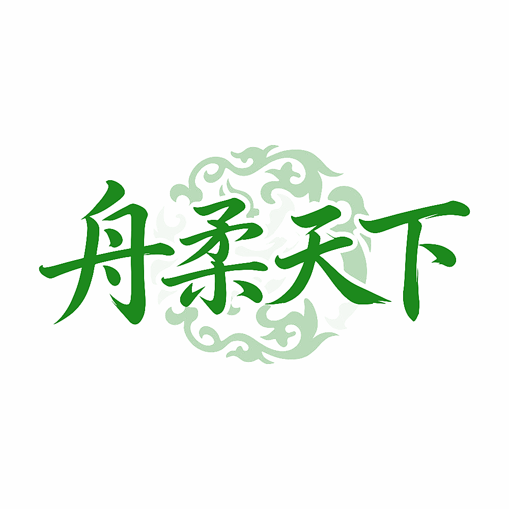 舟柔天下