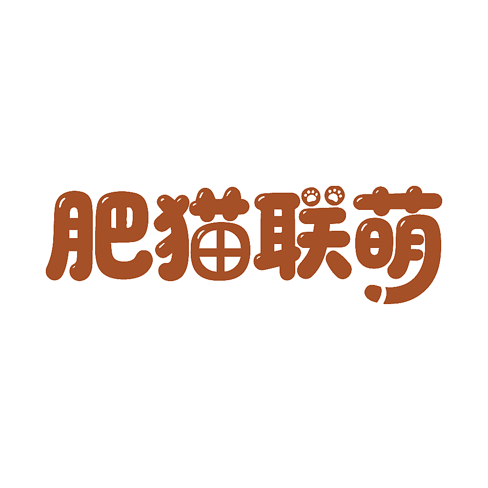 肥猫联萌