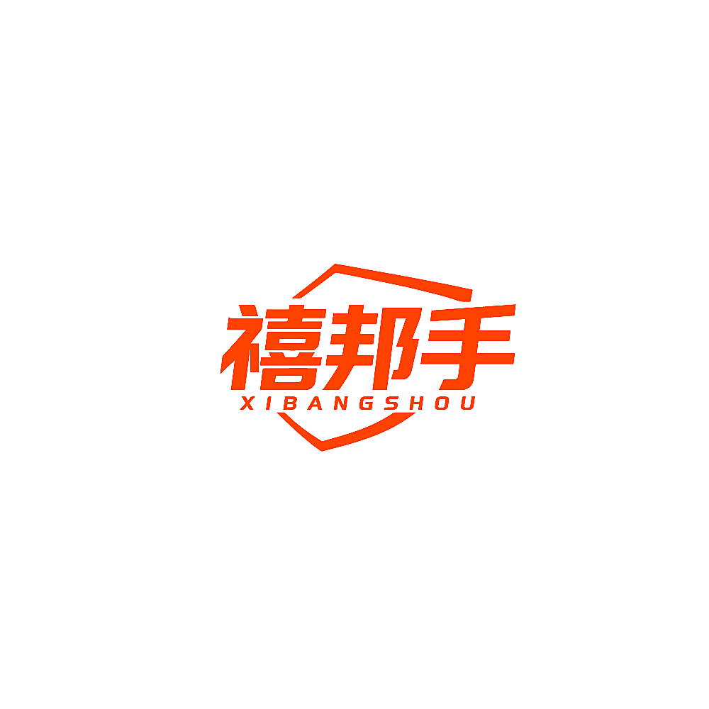 禧邦手