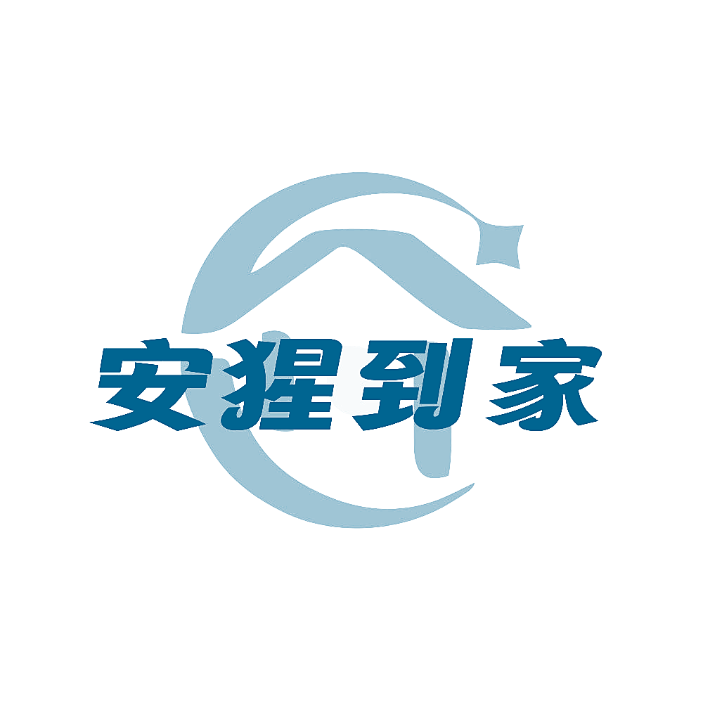 安猩到家