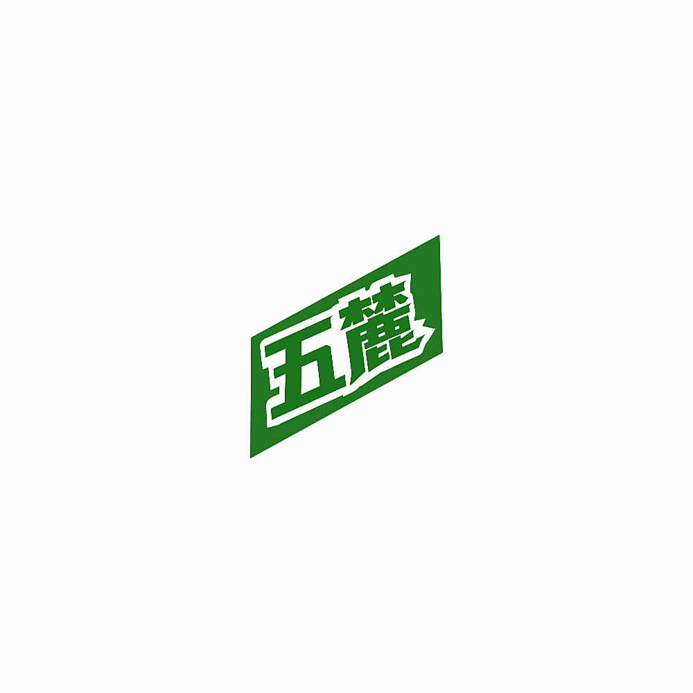 五麓