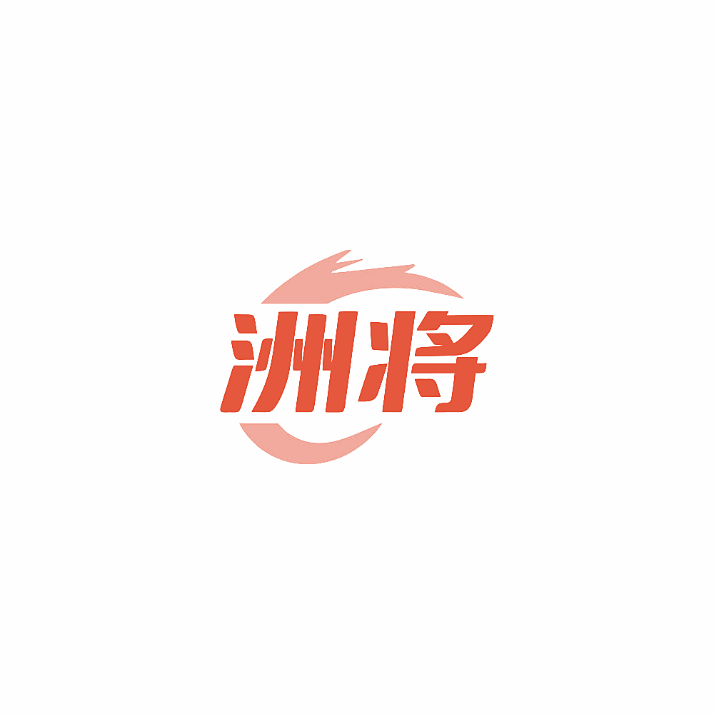 洲将