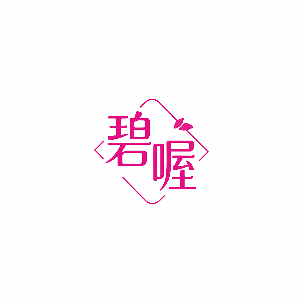 碧喔