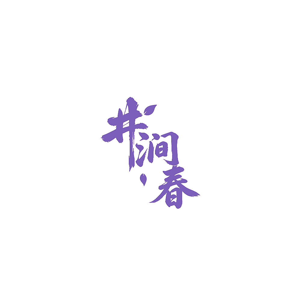 井涧春