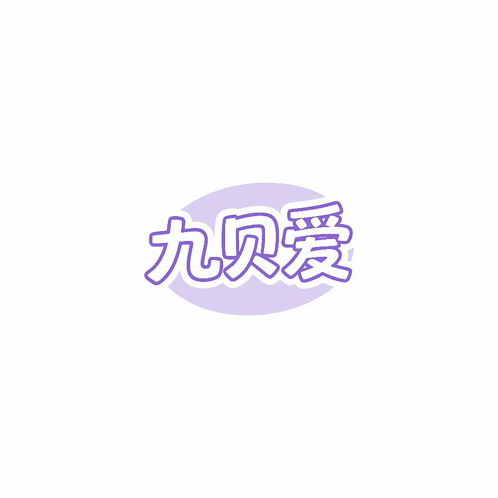 九贝爱