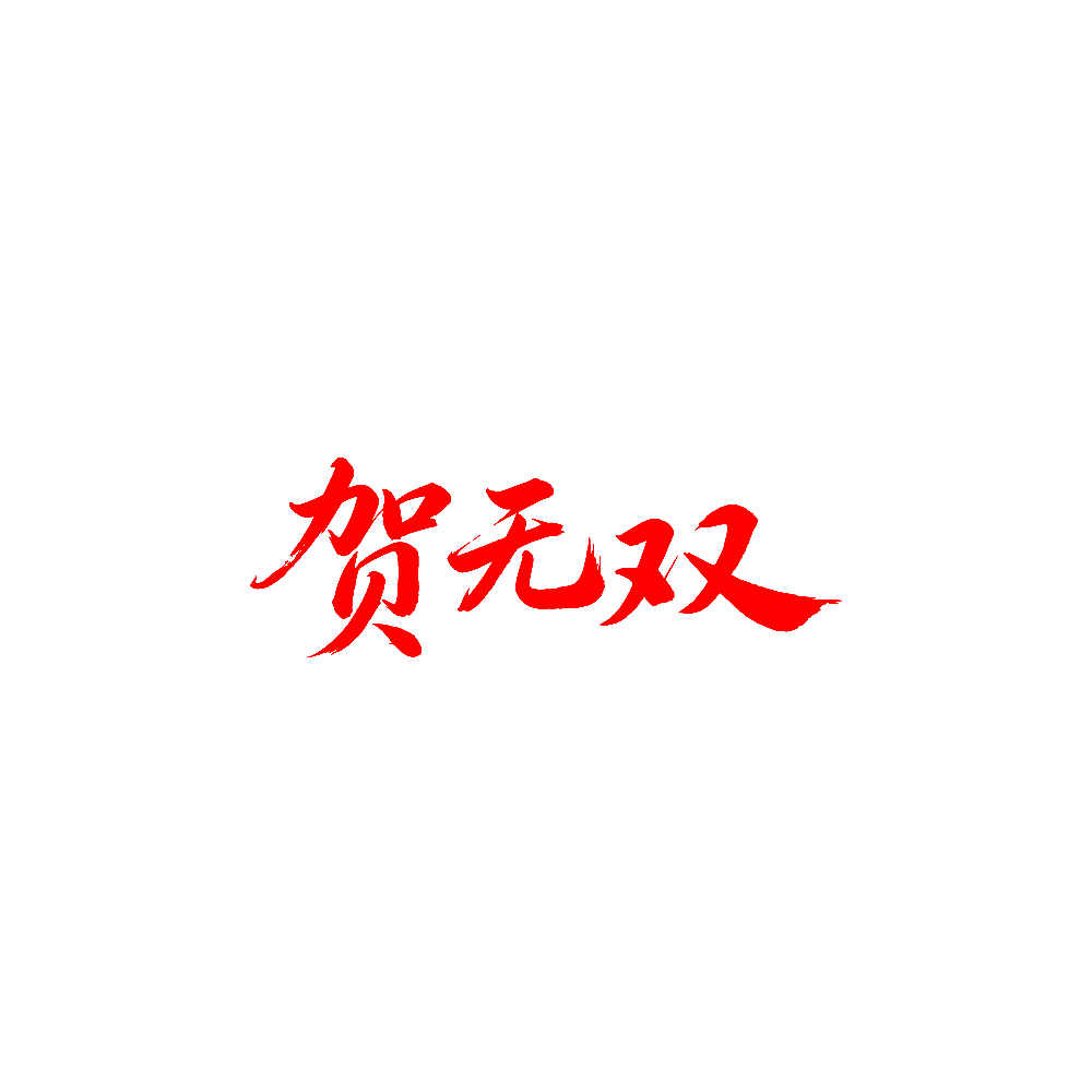 贺无双