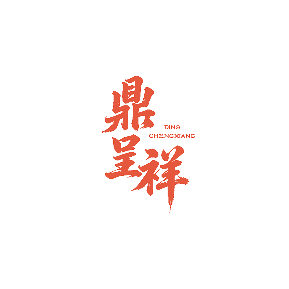 鼎呈祥