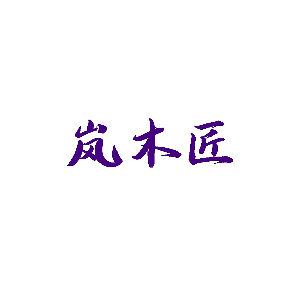 岚木匠