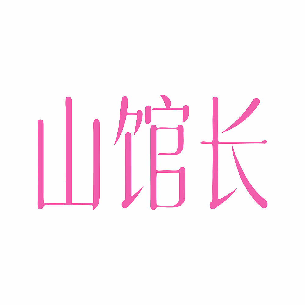 山馆长