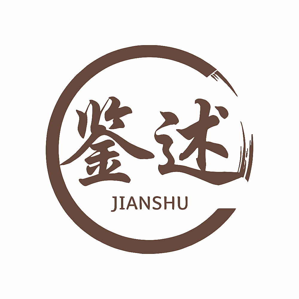 鉴述