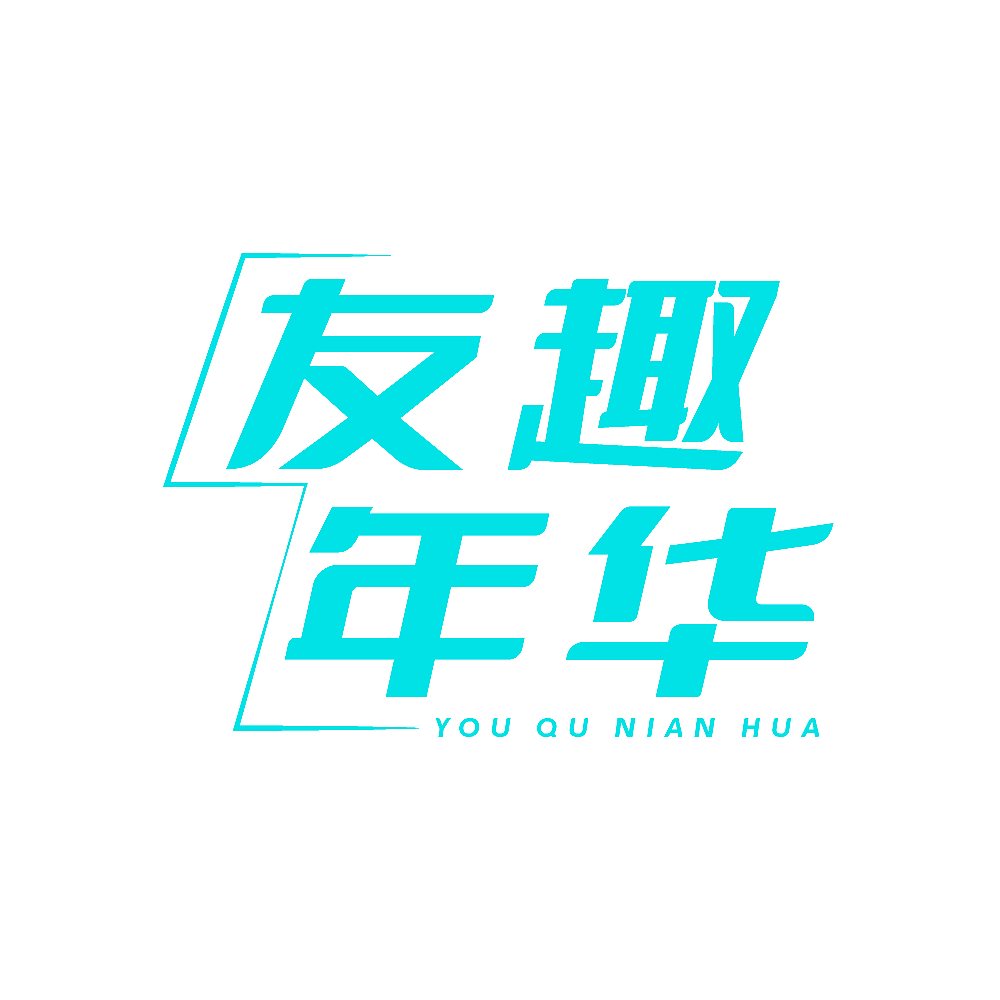 友趣年华