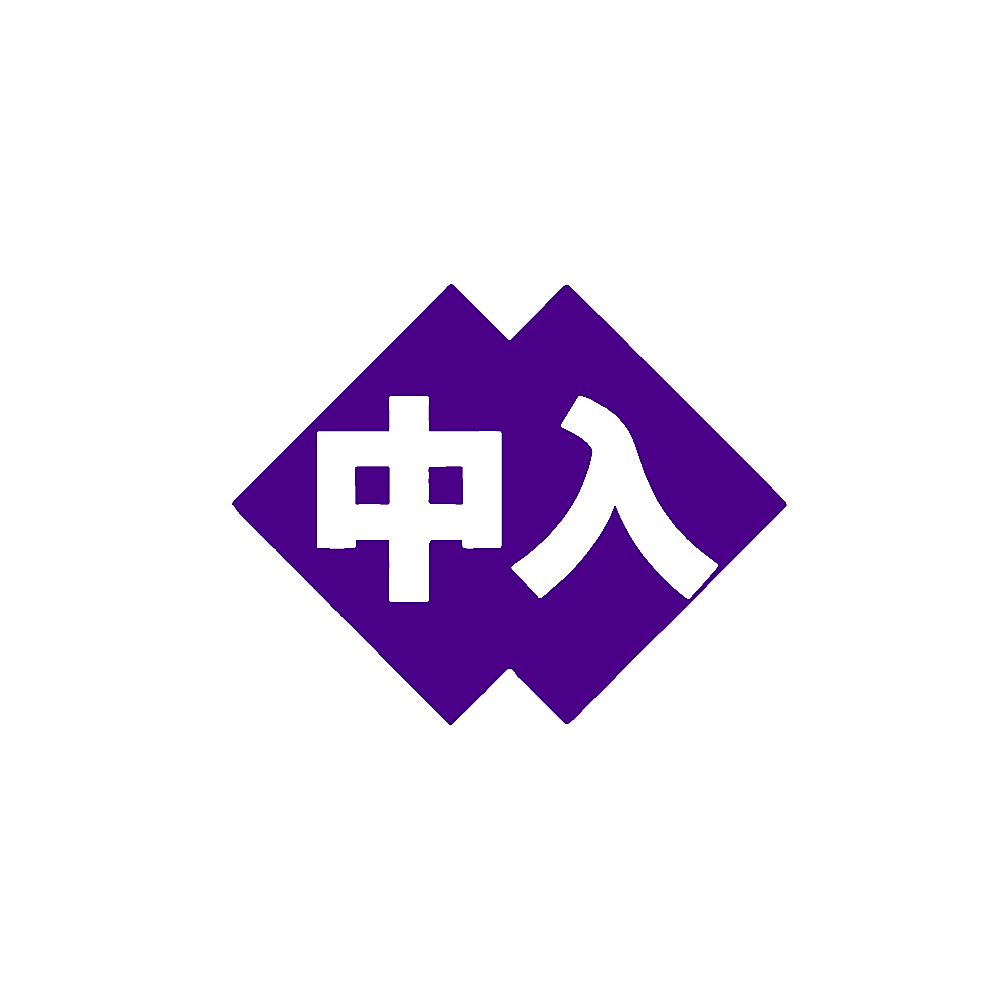 中入