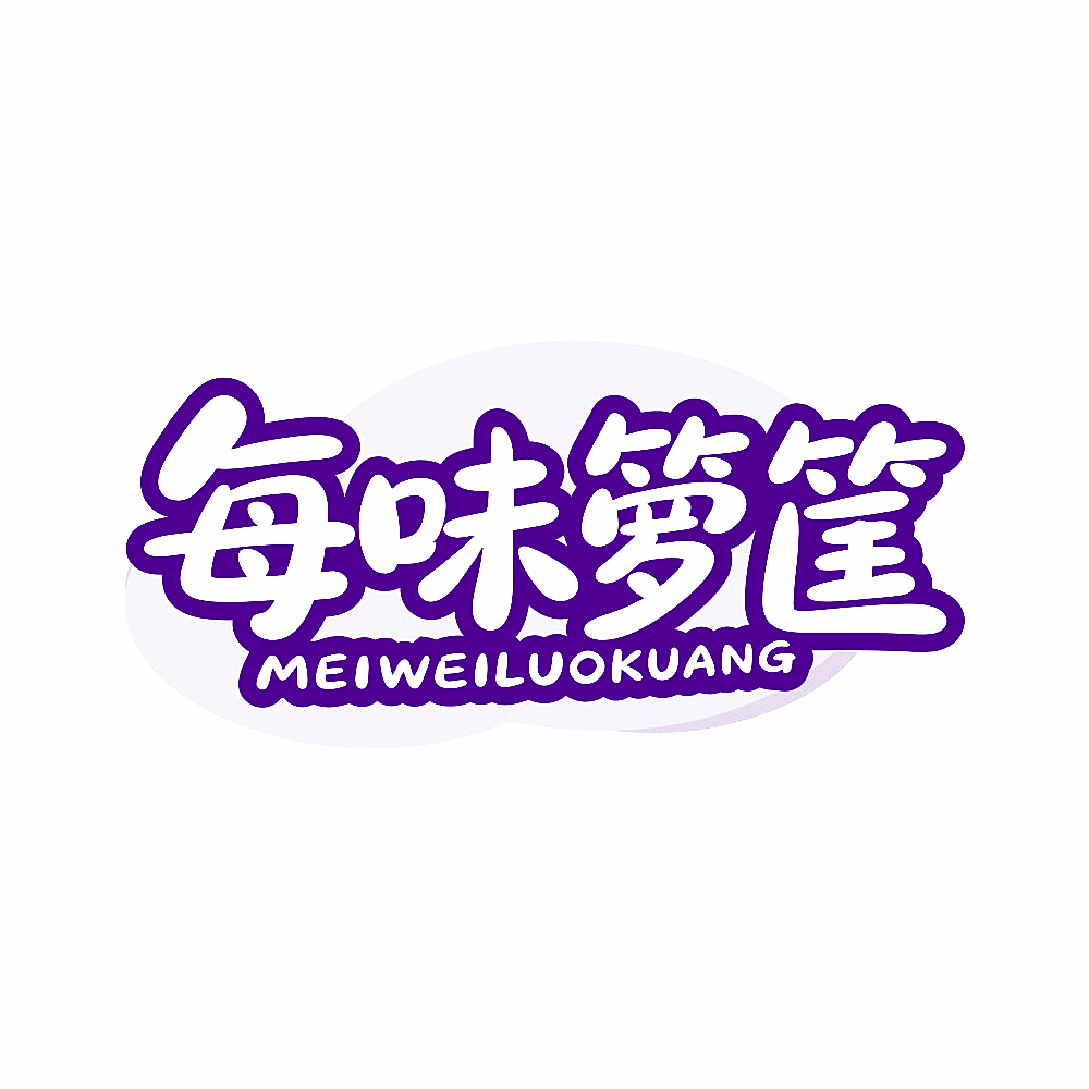 每味箩筐