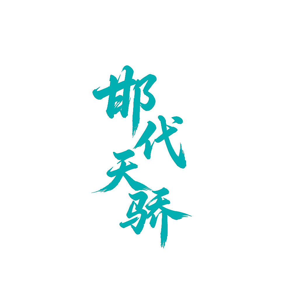 邯代天骄