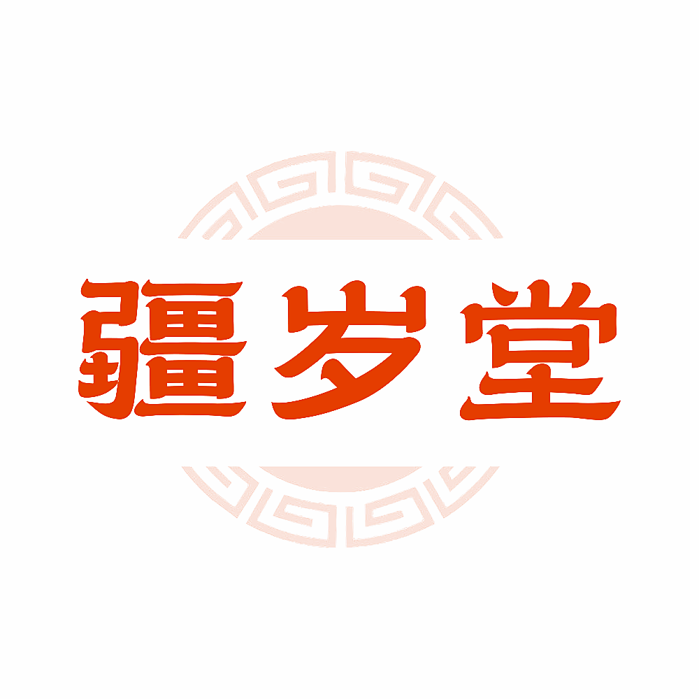 疆岁堂