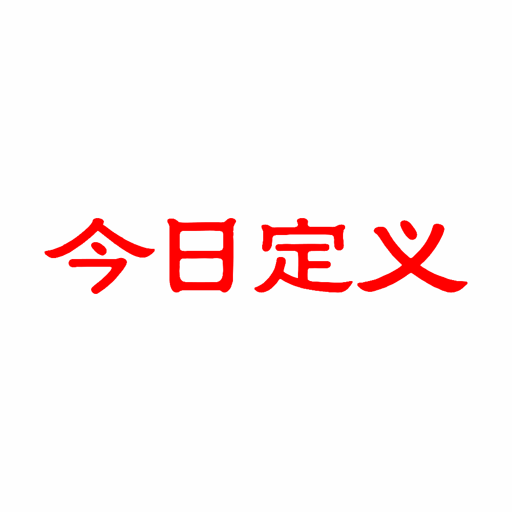 今日定义