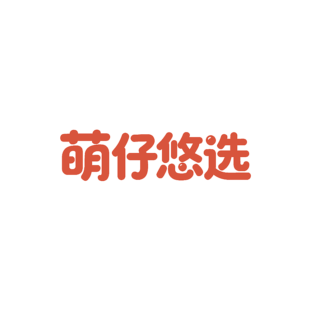 萌仔悠选