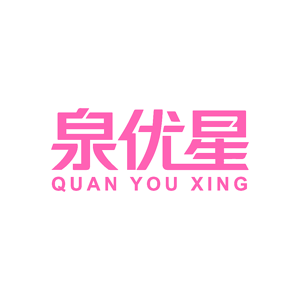 泉优星