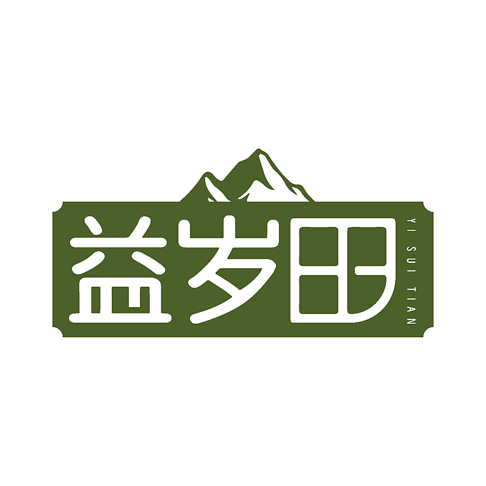 益岁田