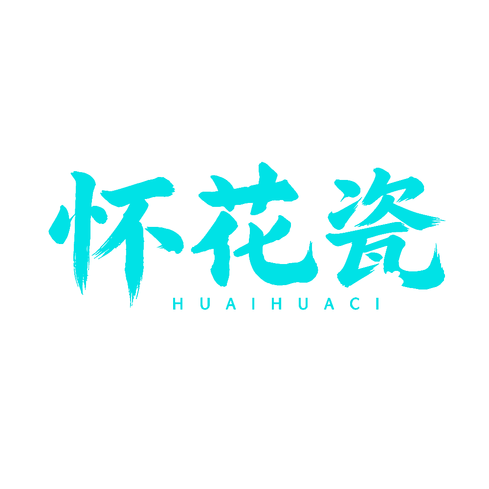 怀花瓷