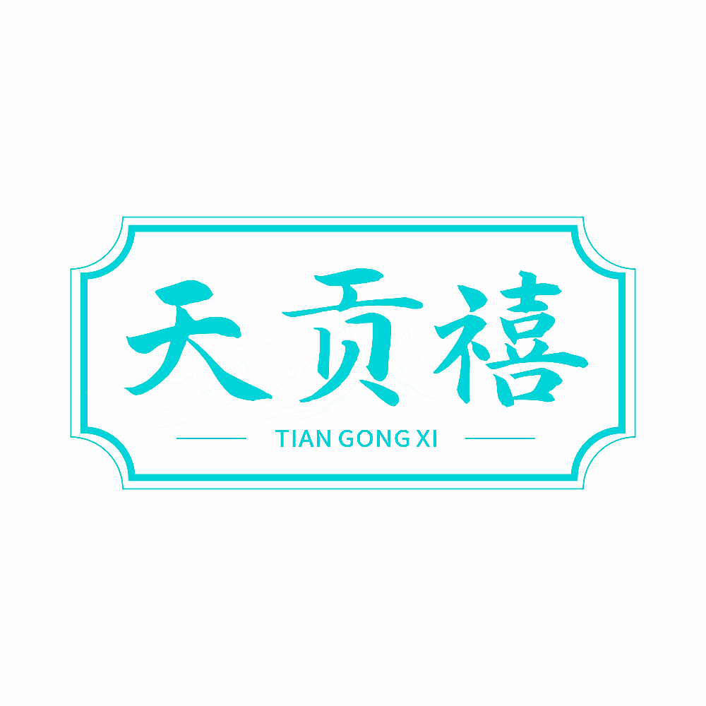 天贡禧