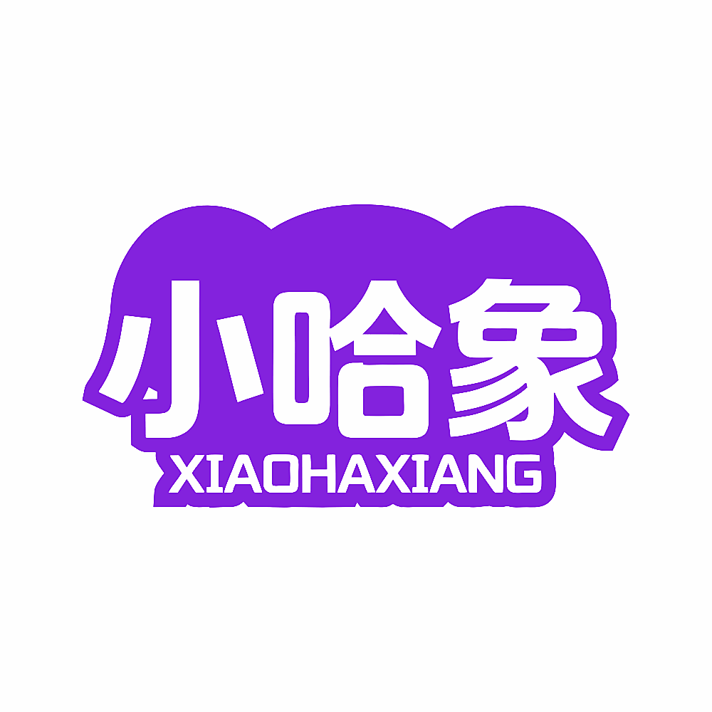 小哈象