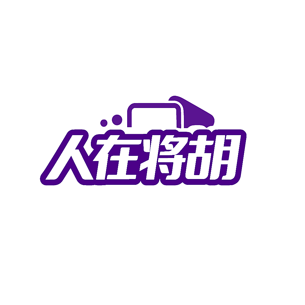人在将胡