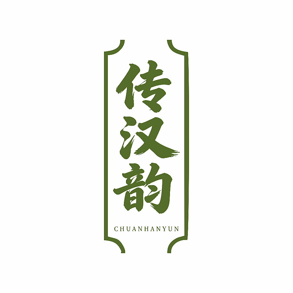 传汉韵