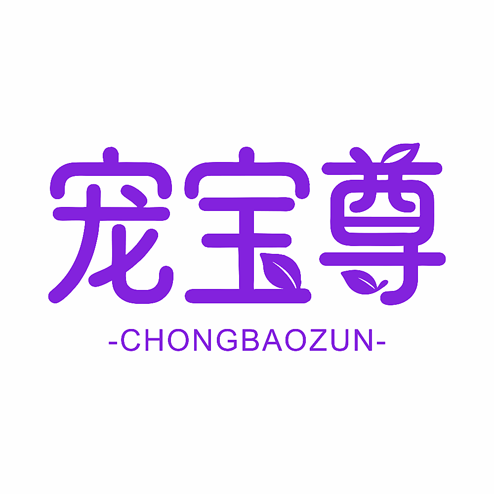 宠宝尊