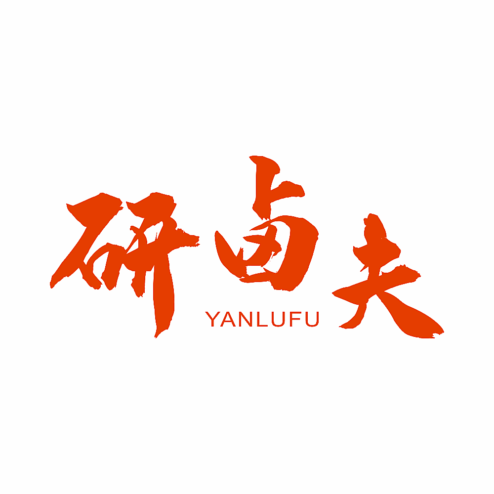 研卤夫