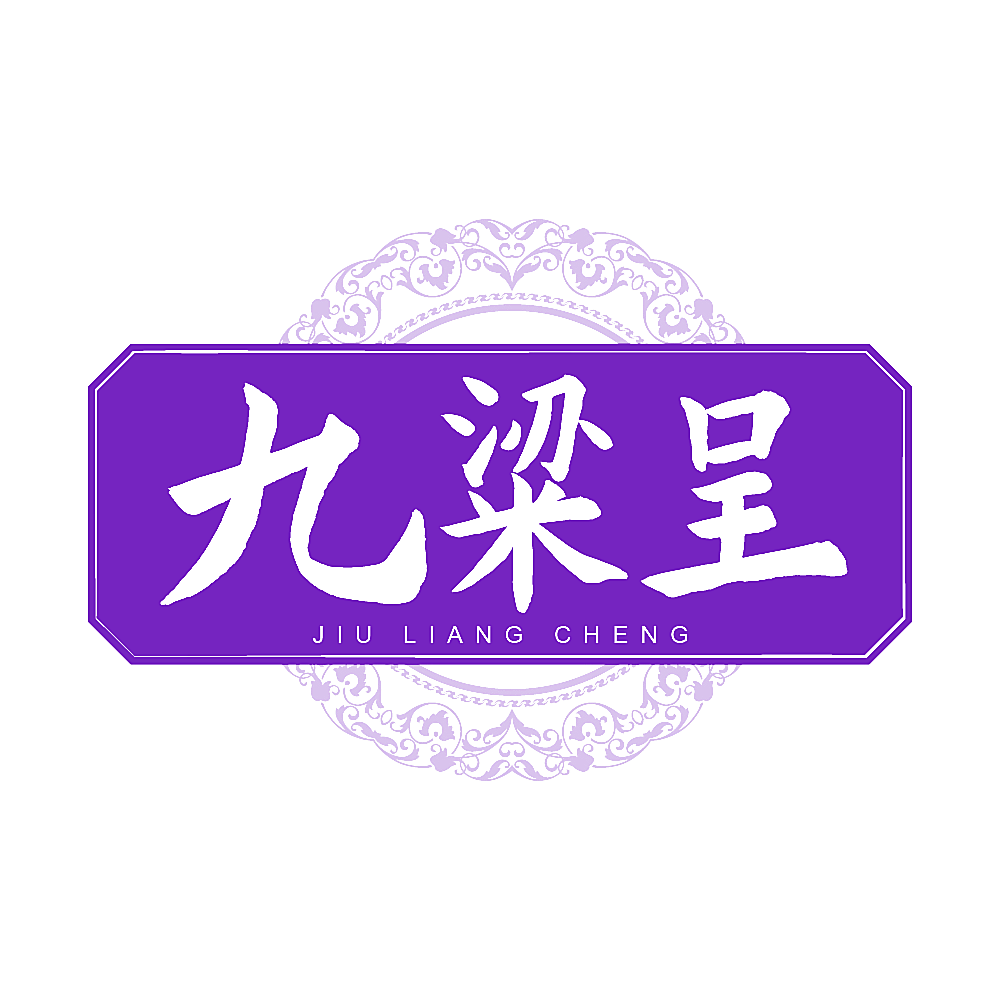 九粱呈