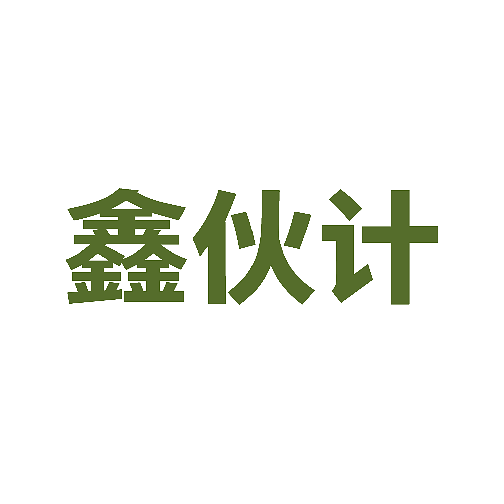 鑫伙计