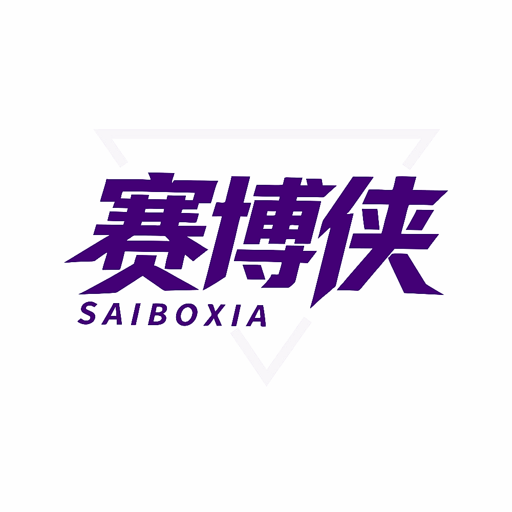 赛博侠