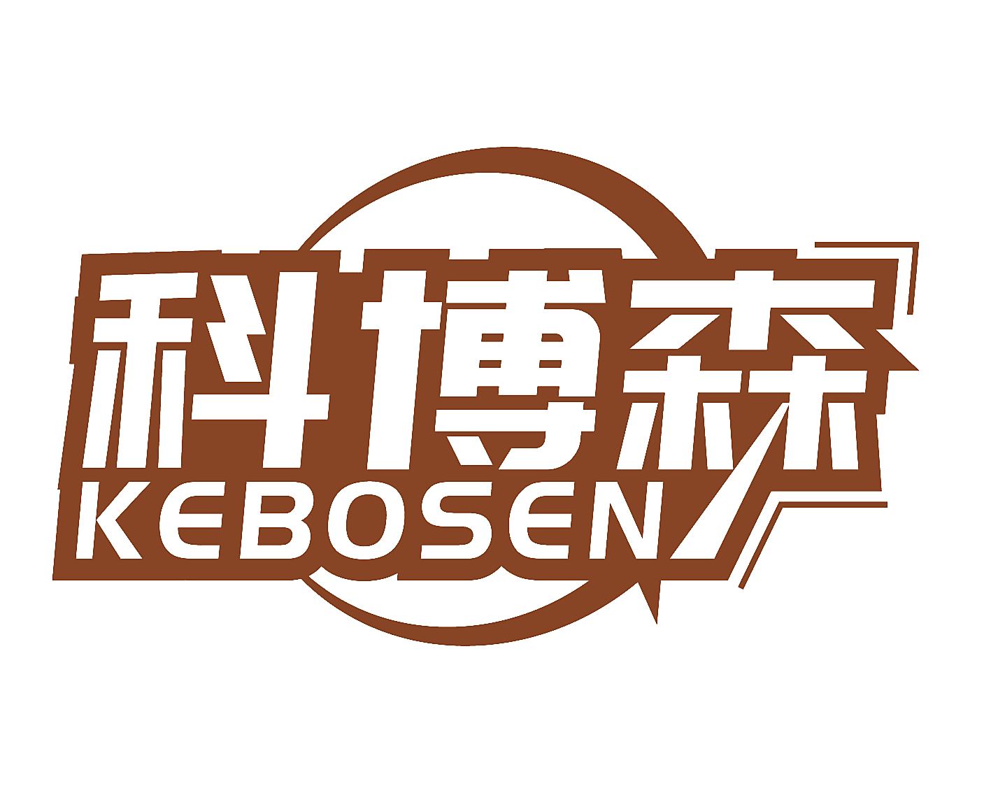科博森