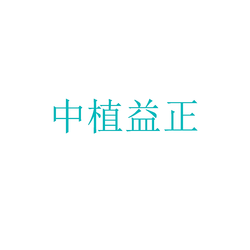 中植益正