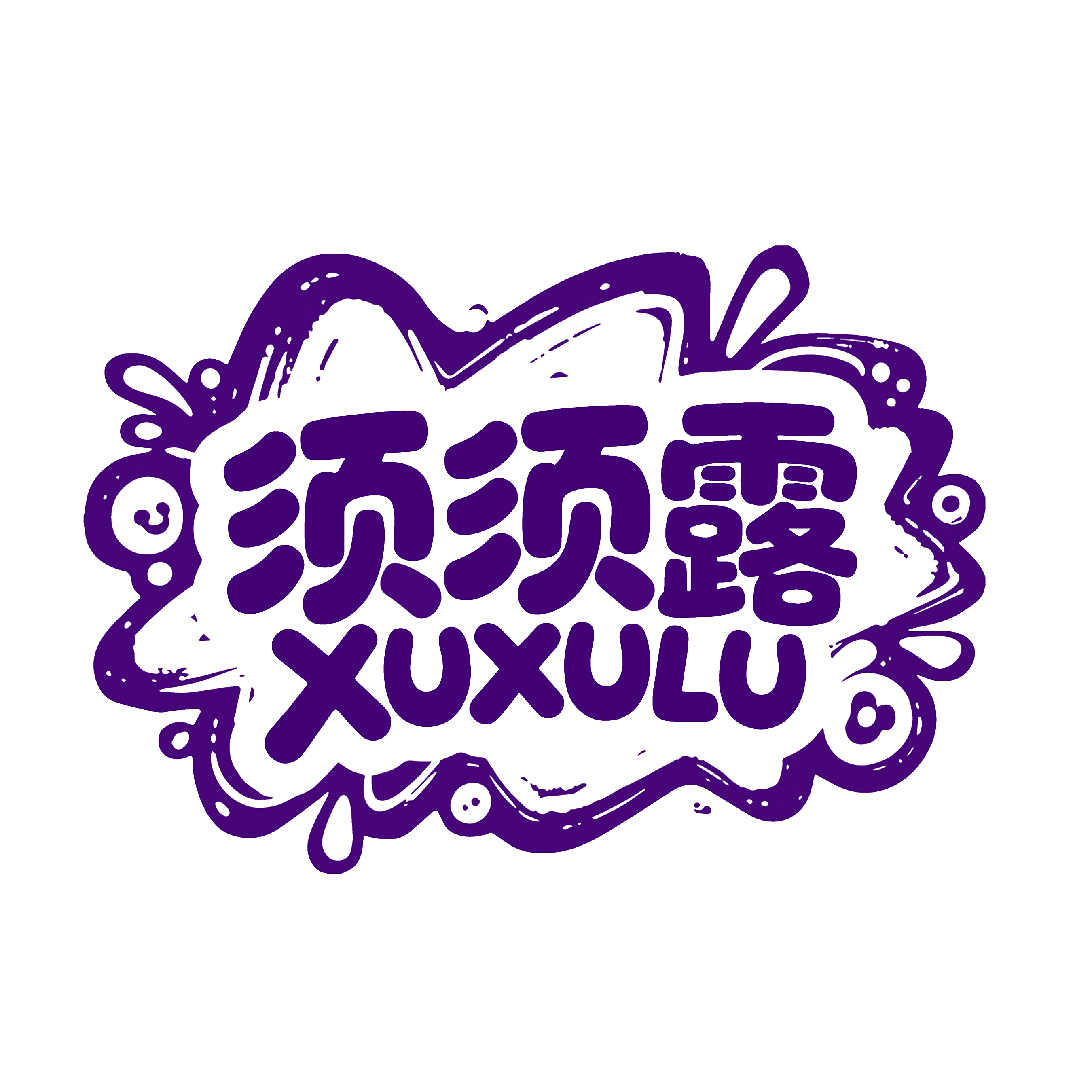 须须露