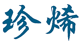 珍烯
