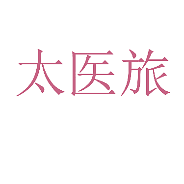 太医旅