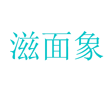 滋面象