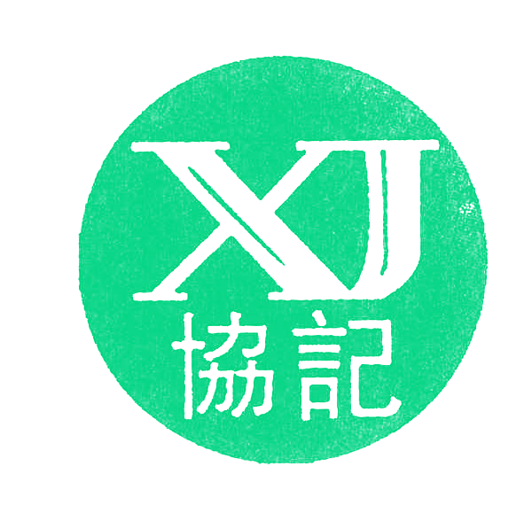 协记;XJ