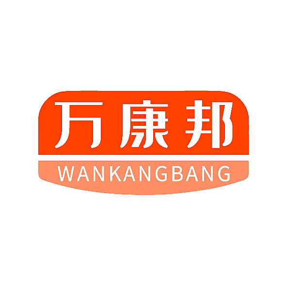万康邦