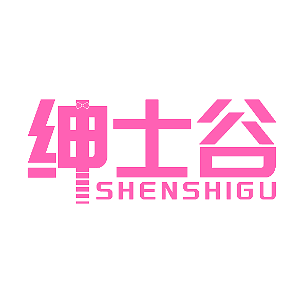 绅士谷