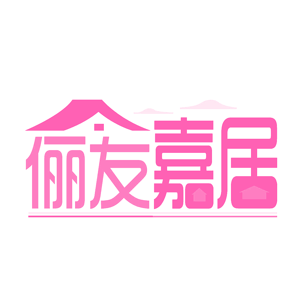 俪友嘉居