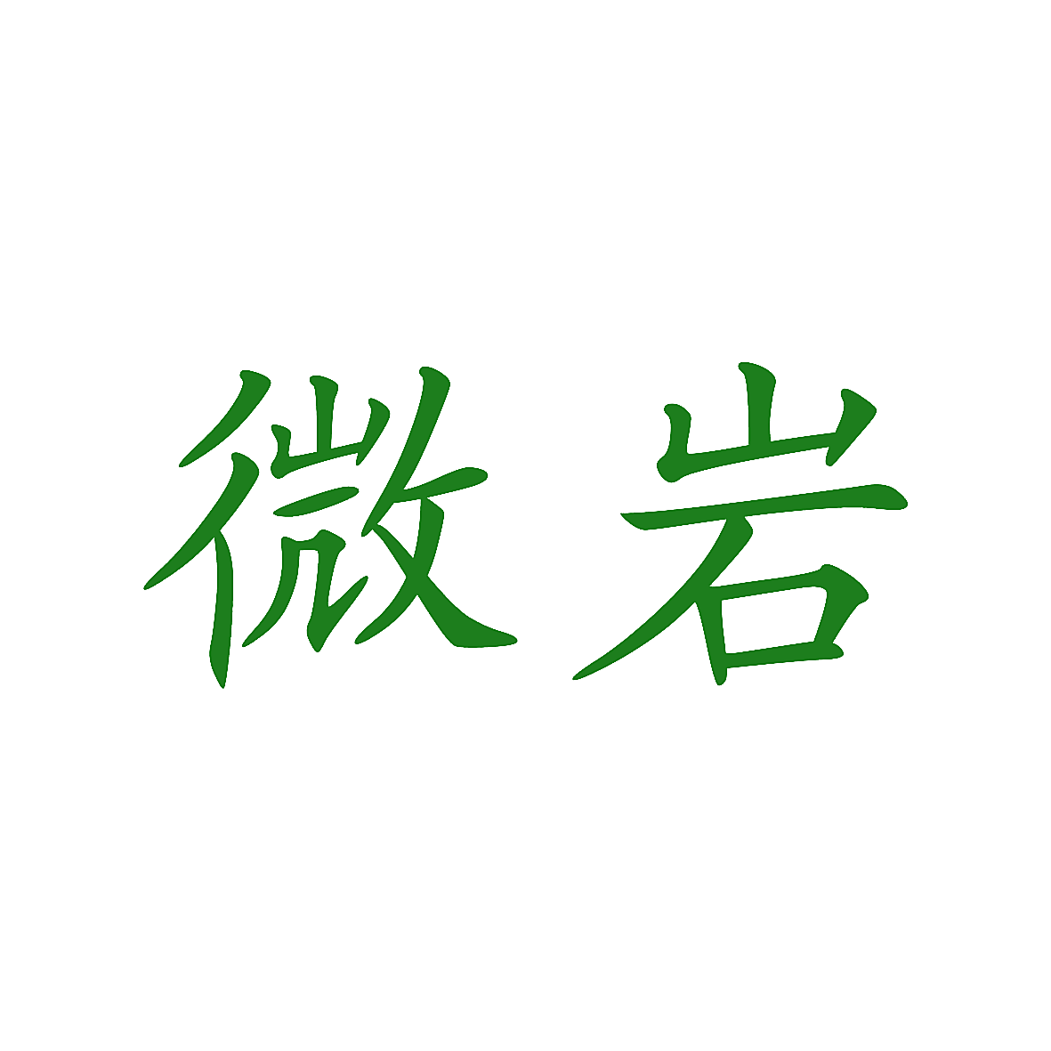微岩