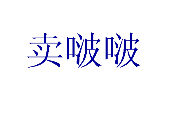 卖啵啵