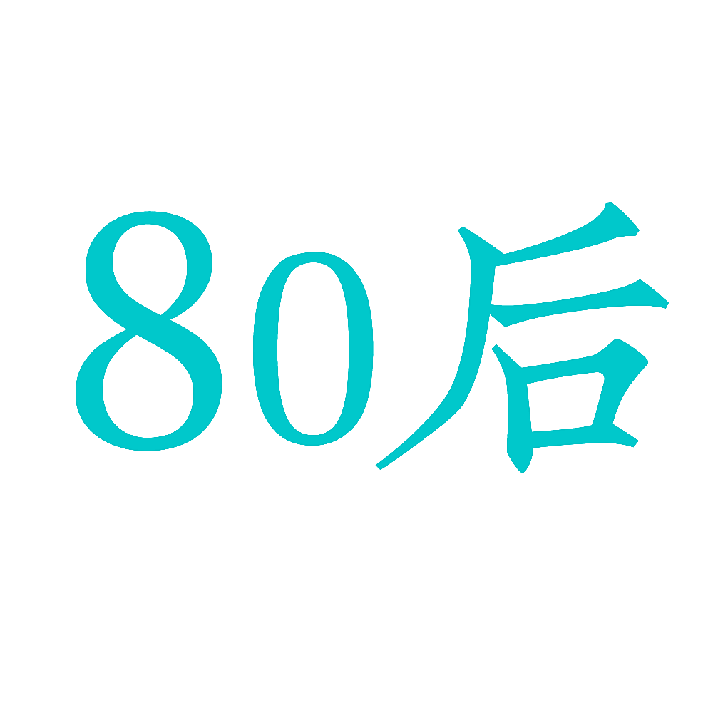 80 后