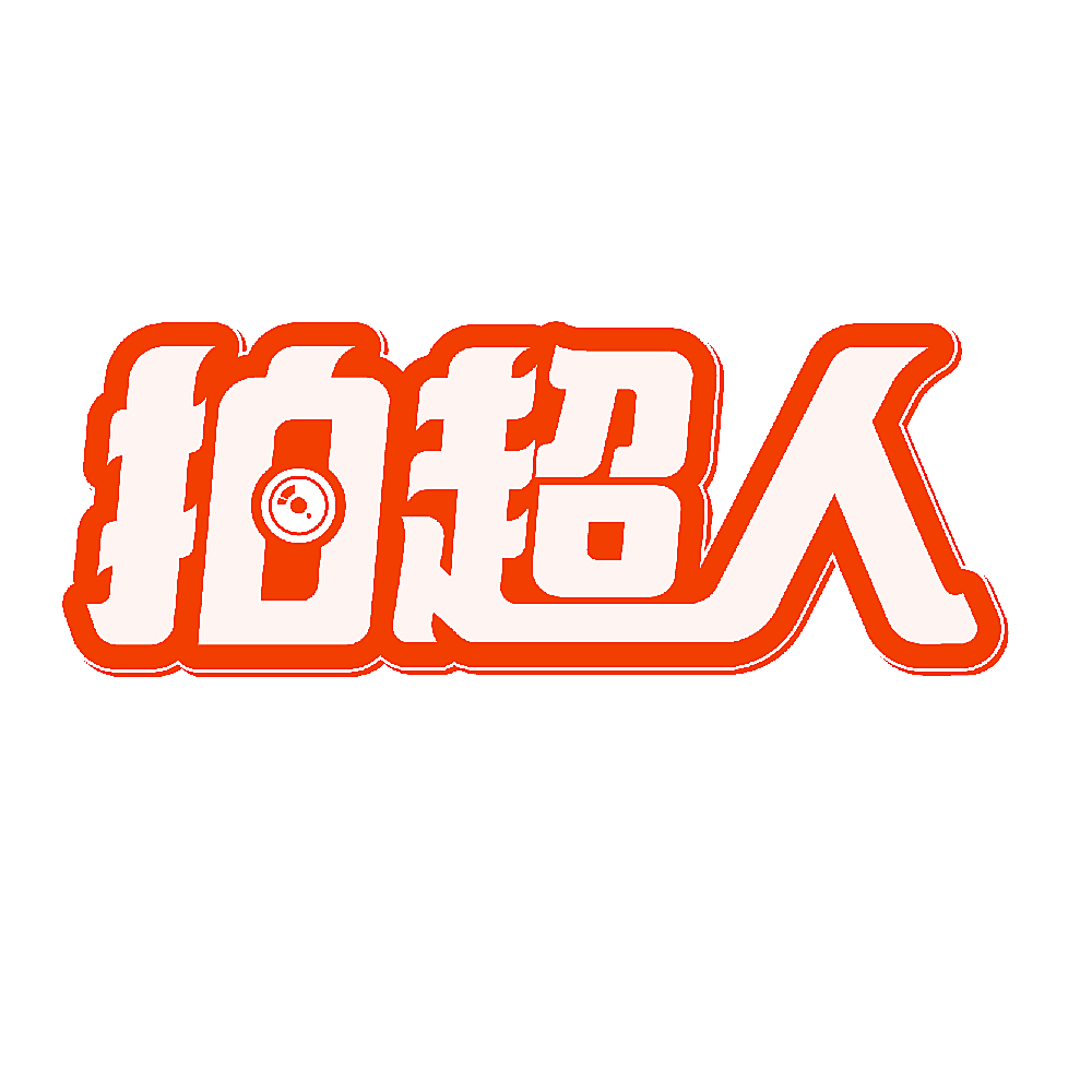 拍超人