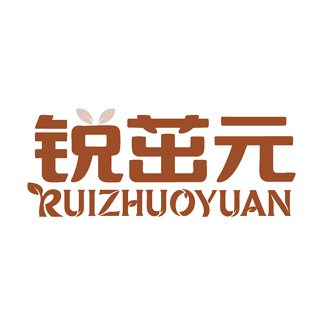 锐茁元