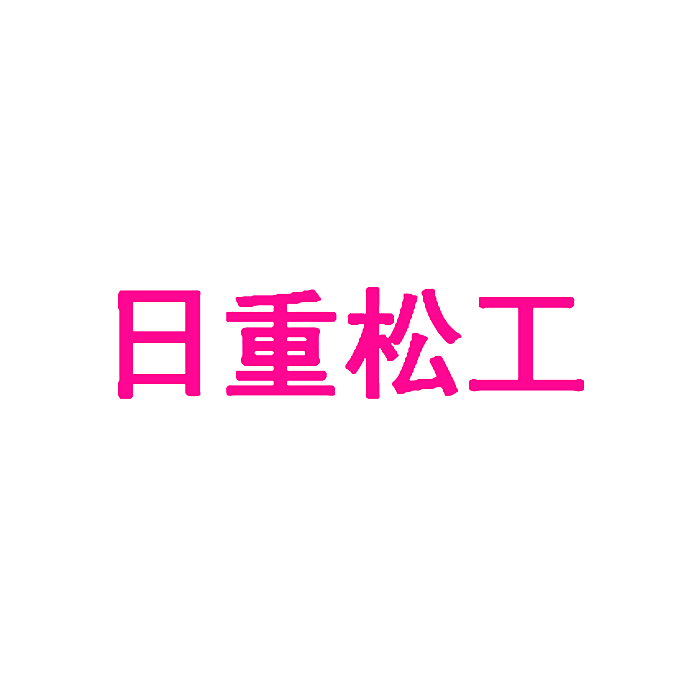 日重松工