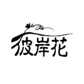 彼岸花-商标转让尽在中华商标超市网